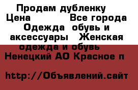 Продам дубленку  › Цена ­ 3 000 - Все города Одежда, обувь и аксессуары » Женская одежда и обувь   . Ненецкий АО,Красное п.